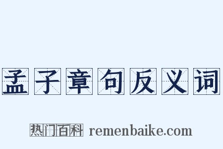 孟子章句反义词是什么意思的图片